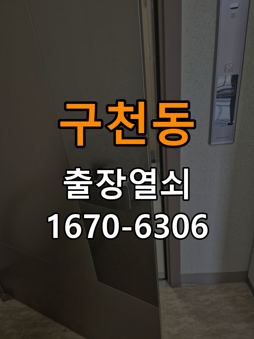 구천동열쇠 도어락 출장 설치 옥탑방 도어락 설치 불량 점검 및 청소 전후 비교 참고 사진 4
