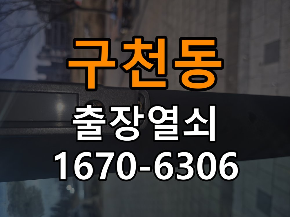 구천동열쇠 도어락 출장 설치 두꺼운 현관문 규격 확인 및 점검 참고 사진 1