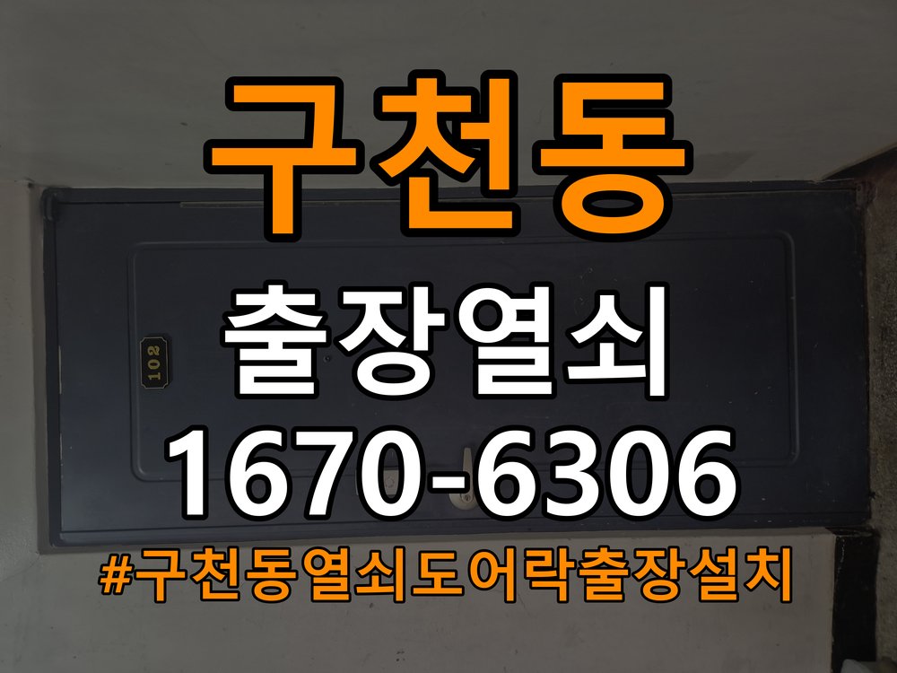 구천동열쇠 도어락 출장 설치 두꺼운 현관문 규격 확인 및 점검 참고 사진 2