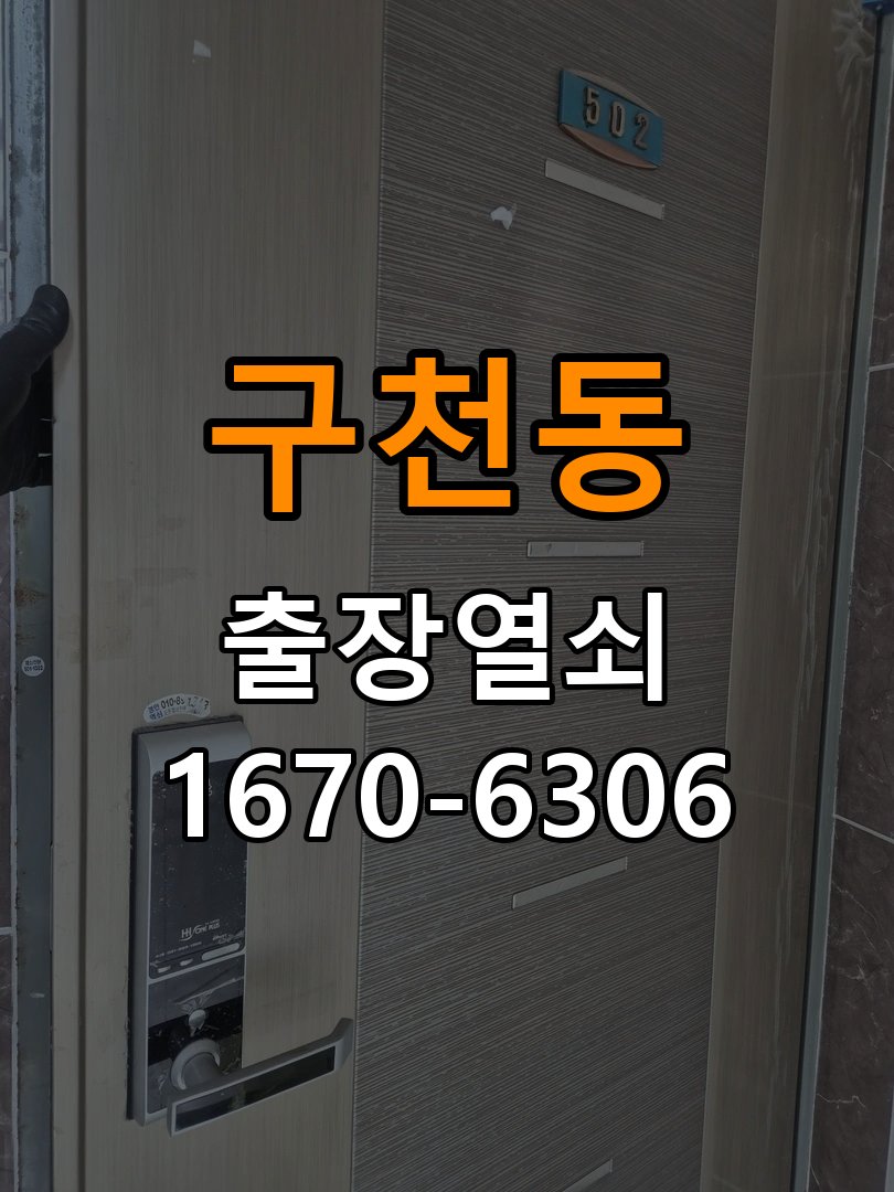 구천동열쇠 도어락 출장 설치 두꺼운 현관문 규격 확인 및 점검 참고 사진 3