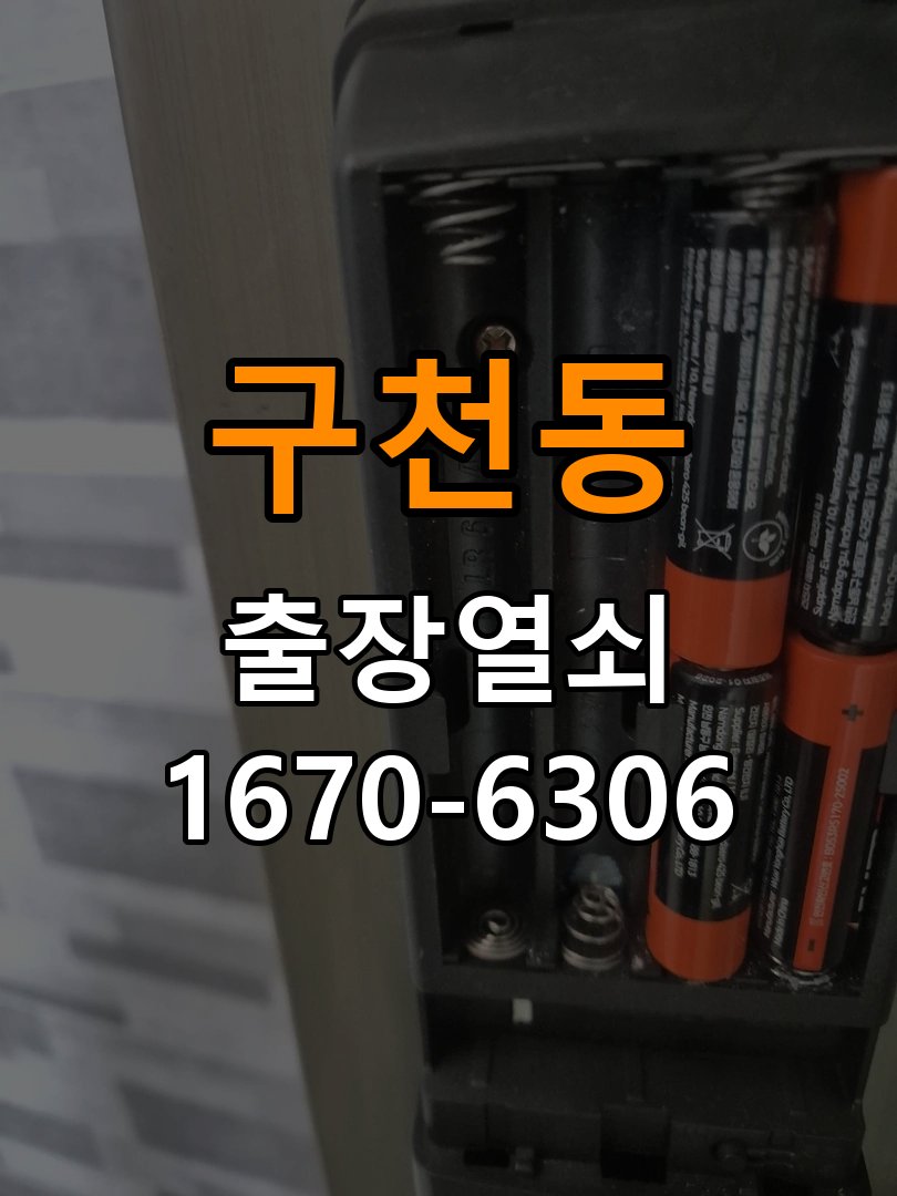 구천동열쇠 도어락 출장 설치 도어락 교체 전 체크사항 및 수리 상담 가이드 참고 사진 1