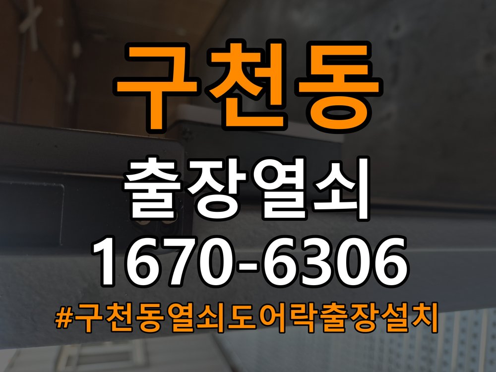 구천동열쇠 도어락 출장 설치 도어락 교체 전 체크사항 및 수리 상담 가이드 참고 사진 2