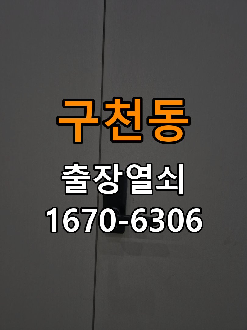 구천동열쇠 도어락 출장 설치 도어락 교체 전 체크사항 및 수리 상담 가이드 참고 사진 4