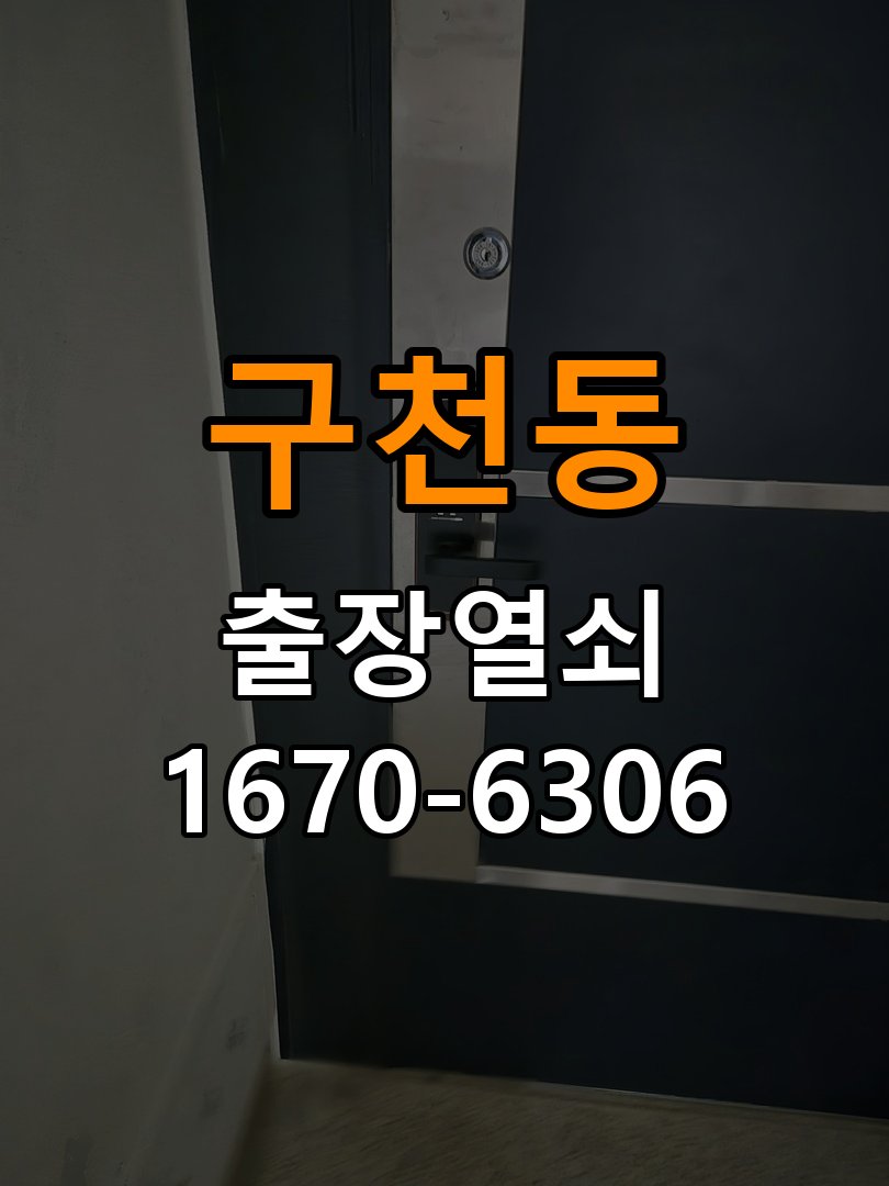구천동열쇠 도어락 출장 설치 도어락 교체 전 체크사항 및 수리 상담 가이드 참고 사진 5