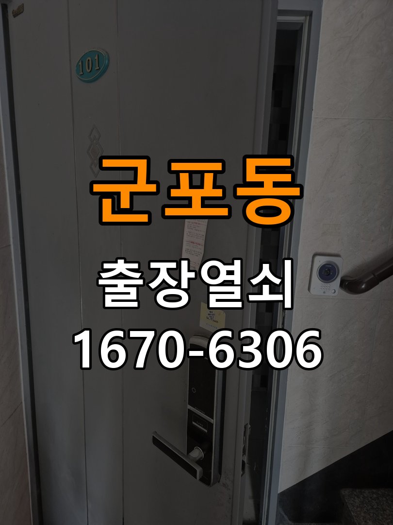 군포동 임대주택 도어락 터치패드가 저절로 켜지는 증상 점검 - 갑자기 증상이 심해졌을 때 대응 임대주택 출입 공간에서 입력하지 않았는데 터치패드가 반복 점등함. 이 글의 점검 목적: 직전 변화와 새로운 소음·표시를 확인하고 무리한 작동을 중단 현장 출장