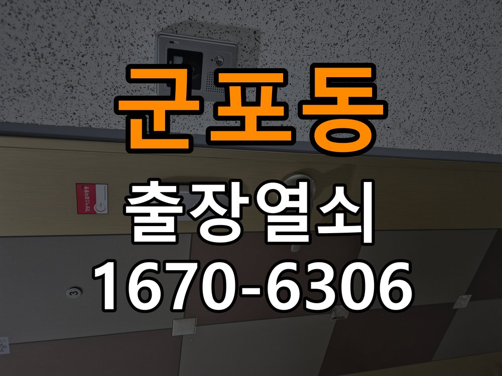 군포동 임대주택 도어락 터치패드가 저절로 켜지는 증상 점검 - 갑자기 증상이 심해졌을 때 대응 터치 입력 패널 정밀 점검 및 교체