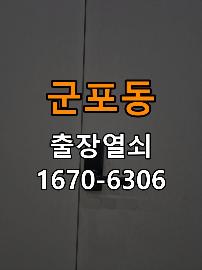 군포동 임대주택 도어락 터치패드가 저절로 켜지는 증상 점검 - 갑자기 증상이 심해졌을 때 대응 작업 완료 후 정상 작동 확인