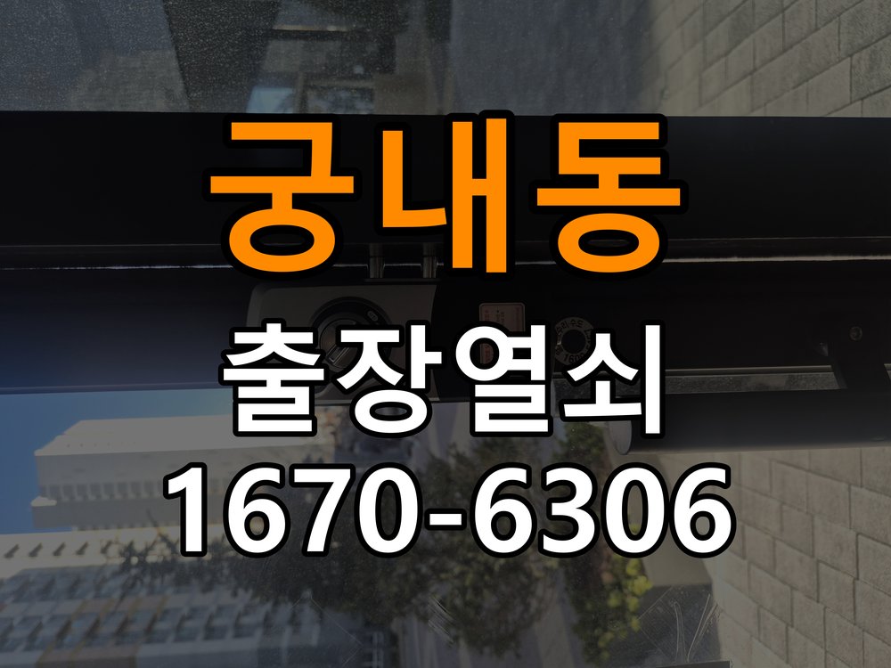 궁내동 원룸 현관문을 세게 닫아야 도어락이 잠기는 원인 - 수리와 교체 판단 기준 잠금받이와 경첩 조정부 정밀 점검 및 교체