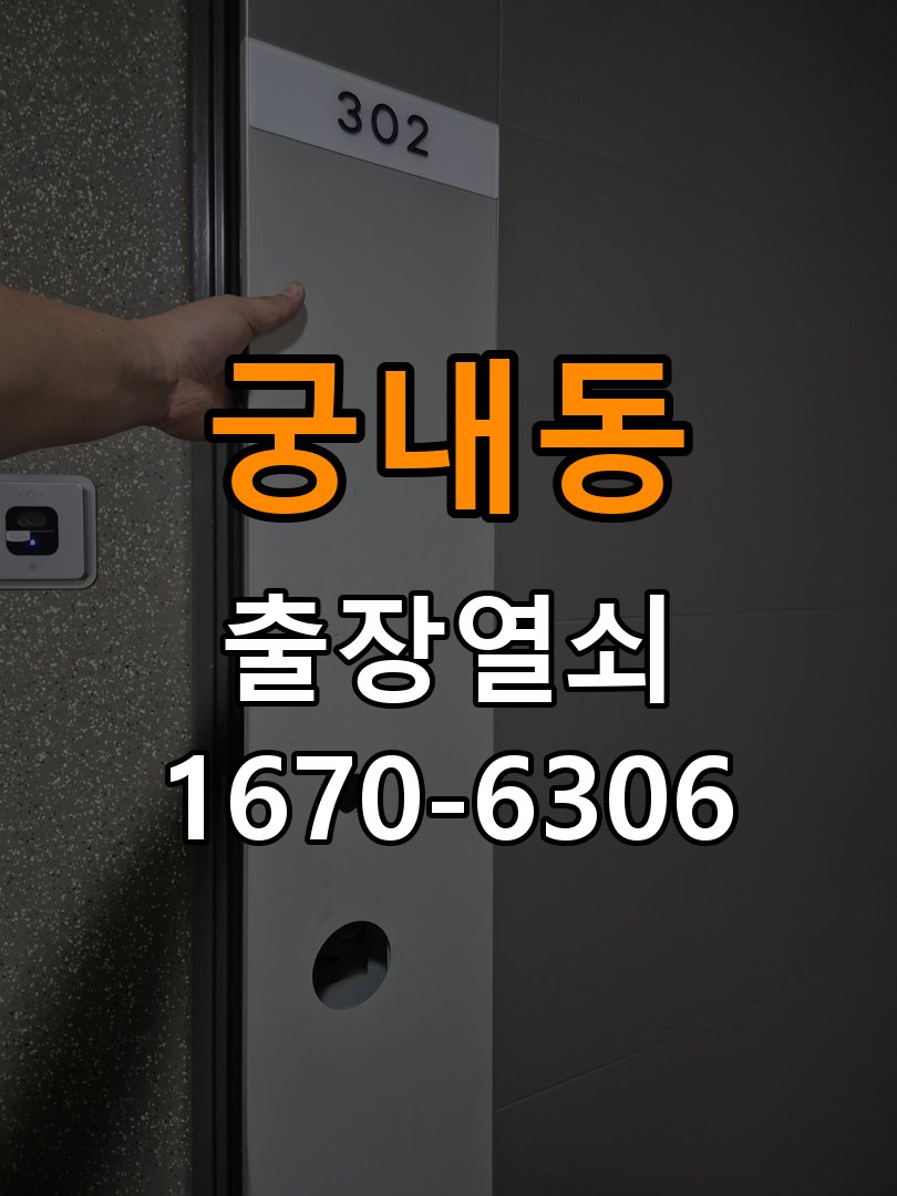 궁내동 원룸 현관문을 세게 닫아야 도어락이 잠기는 원인 - 수리와 교체 판단 기준 작업 완료 후 정상 작동 확인
