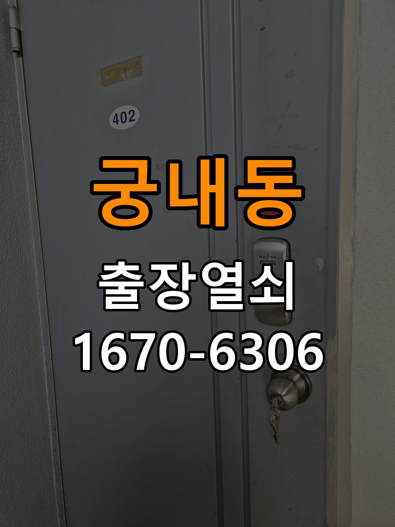 궁내동 원룸 현관문을 세게 닫아야 도어락이 잠기는 원인 - 수리와 교체 판단 기준 작업 완료 후 정상 작동 확인