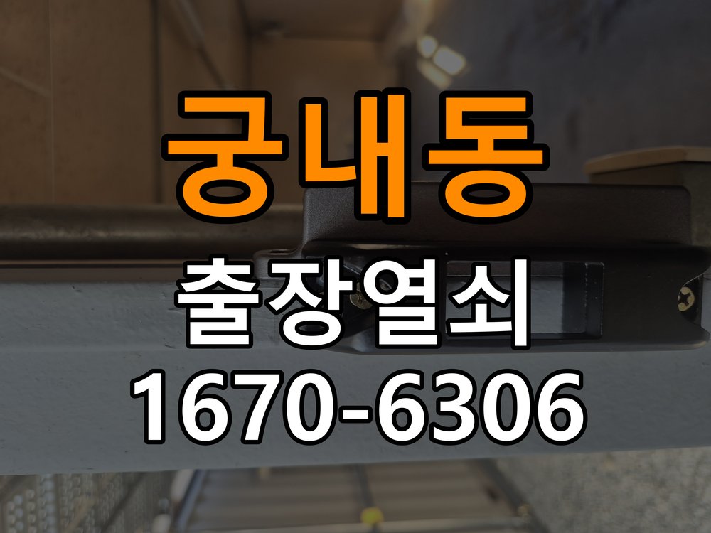 궁내동 원룸 현관문을 세게 닫아야 도어락이 잠기는 원인 - 수리와 교체 판단 기준 작업 완료 후 정상 작동 확인