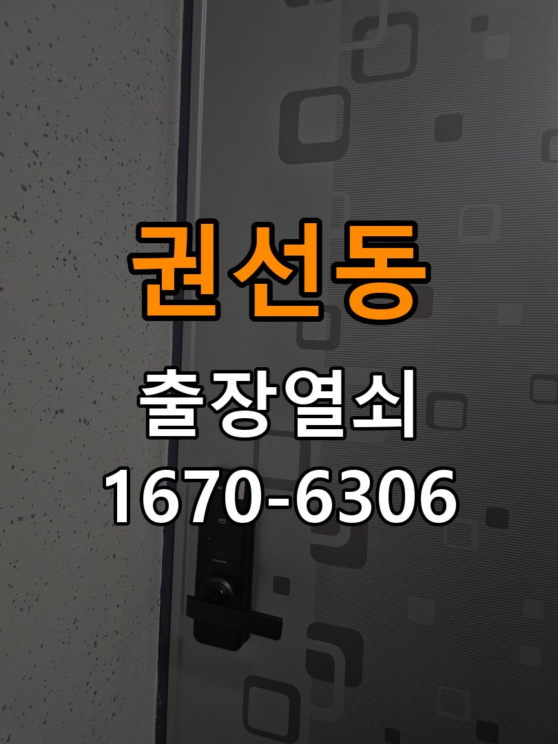 권선동도어락 출장 열쇠집 24시 사무실 푸시풀 도어락 손잡이 복귀 불량 점검 참고 사진 1