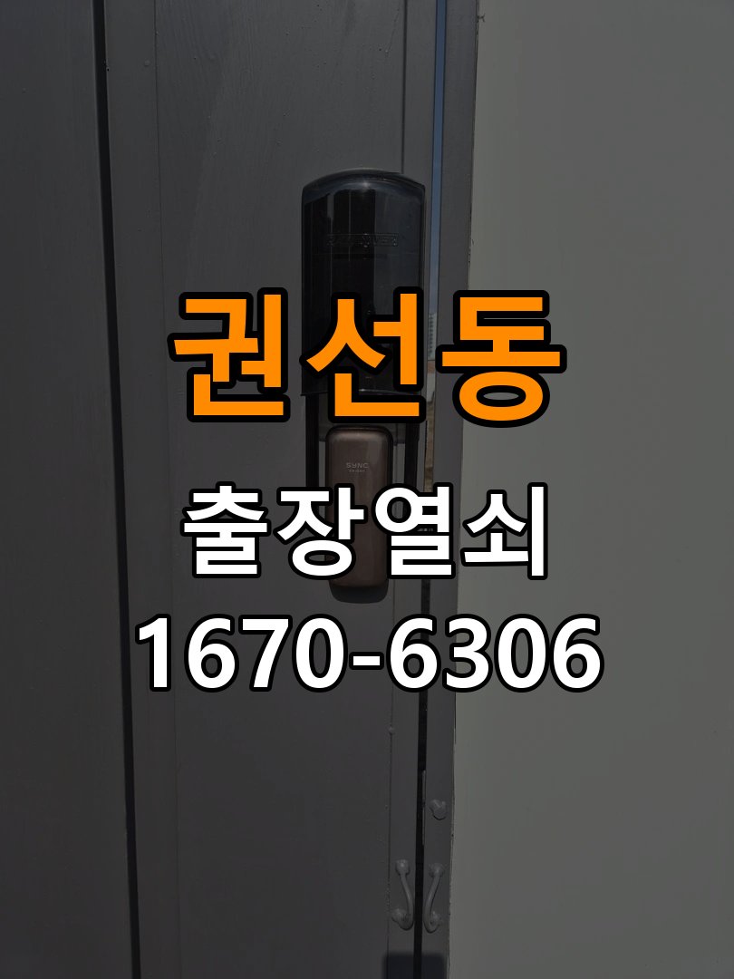 권선동도어락 출장 열쇠집 24시 사무실 푸시풀 도어락 손잡이 복귀 불량 점검 참고 사진 2
