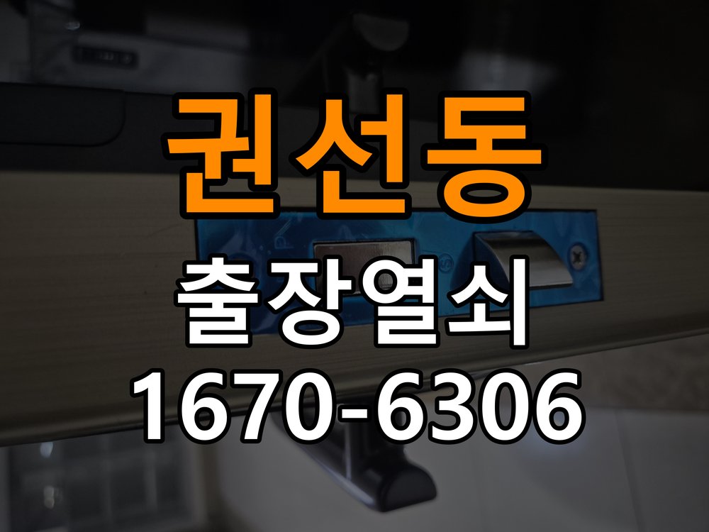 권선동열쇠 도어락 출장 설치 도어락, 잠금 오류 발생 시 문 열림 방향 확인법 참고 사진 2