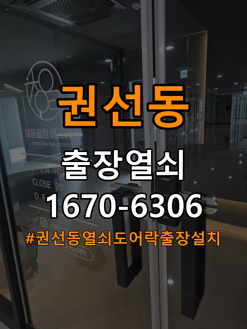 권선동열쇠 도어락 출장 설치 도어락, 잠금 오류 발생 시 문 열림 방향 확인법 참고 사진 5
