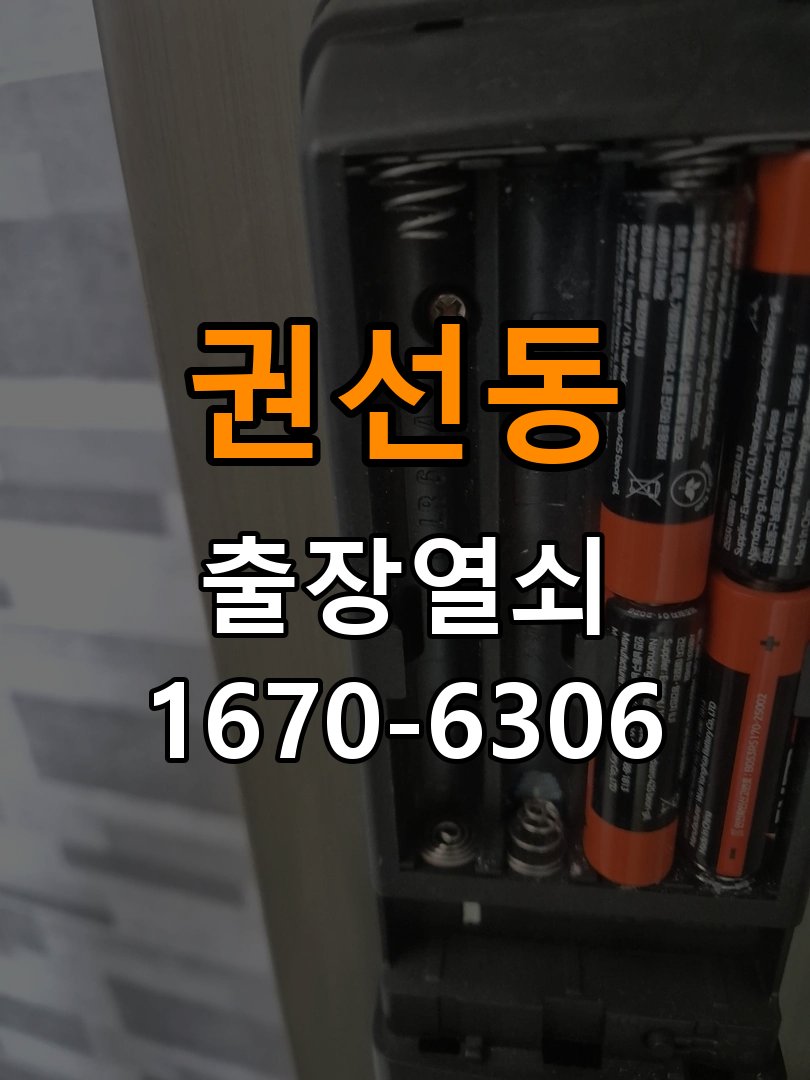 권선동열쇠 도어락 출장 설치 , 고장 전 자가 점검 및 원인 구분 방법 참고 사진 1