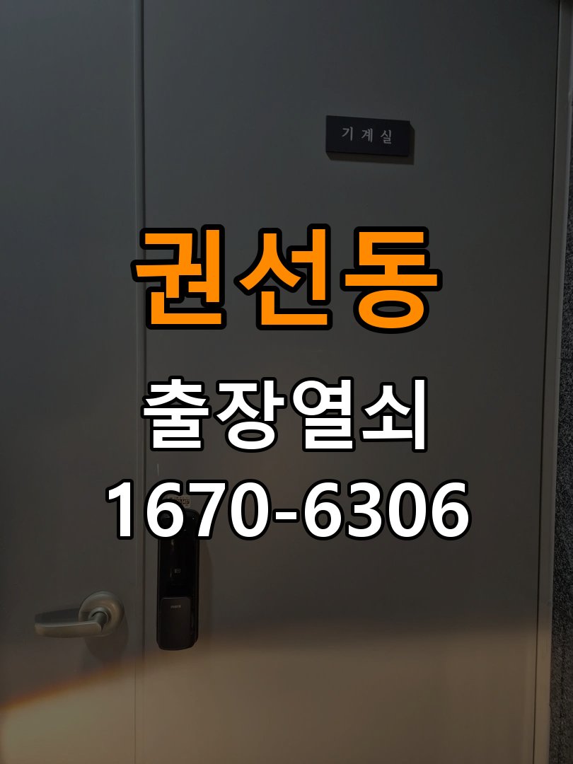 권선동열쇠 도어락 출장 설치 , 고장 전 자가 점검 및 원인 구분 방법 참고 사진 2