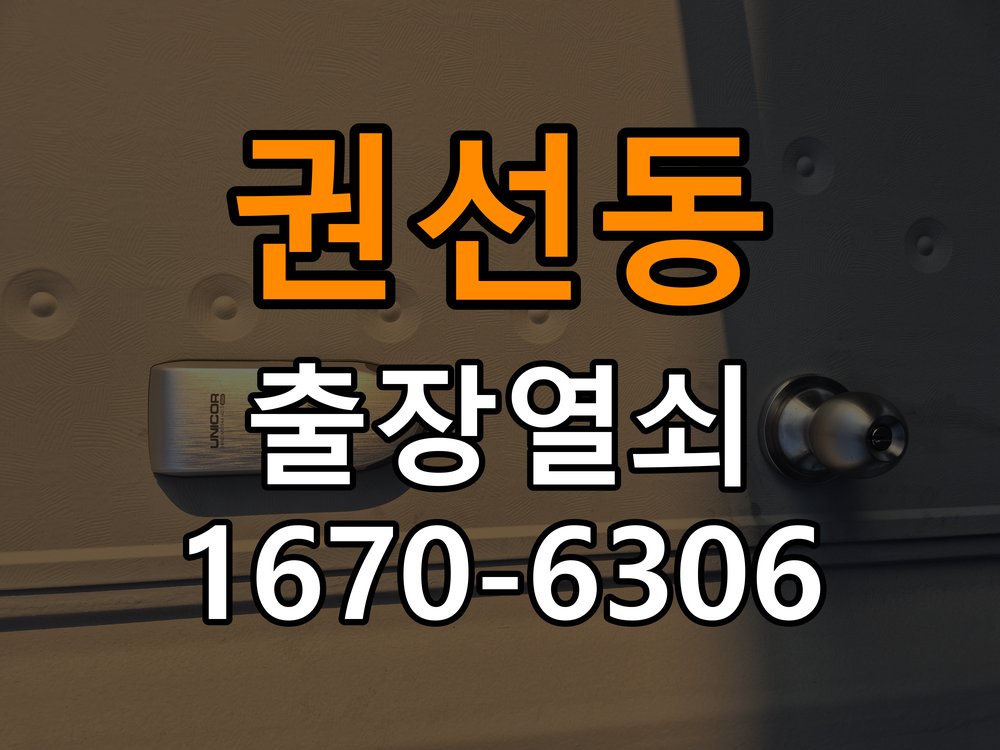 권선동열쇠 도어락 출장 설치 , 고장 전 자가 점검 및 원인 구분 방법 참고 사진 4