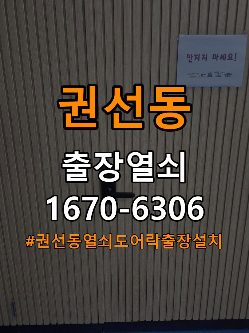 권선동열쇠 도어락 출장 설치 , 고장 전 자가 점검 및 원인 구분 방법 참고 사진 5