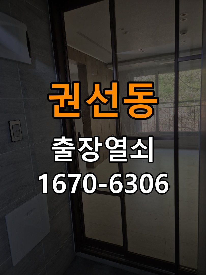 권선동열쇠 도어락 출장 설치 증상별 체크리스트와 교체 기준 참고 사진 2