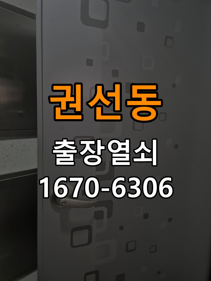 권선동열쇠 도어락 출장 설치 증상별 체크리스트와 교체 기준 참고 사진 3