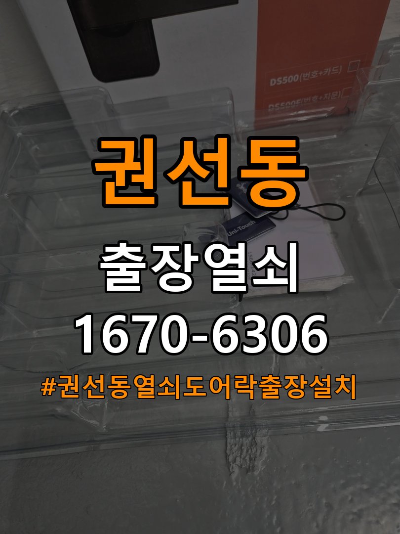 권선동열쇠 도어락 출장 설치 증상별 체크리스트와 교체 기준 참고 사진 5