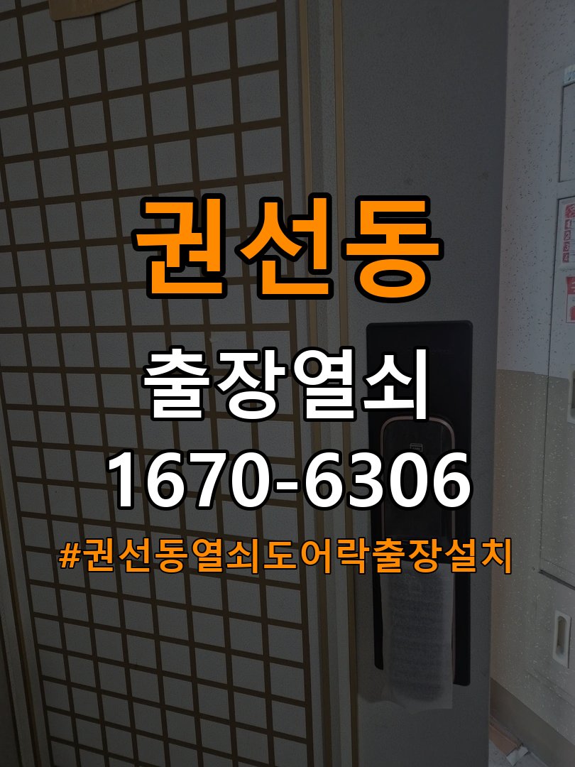 권선동열쇠 도어락 출장 설치 도어락 임대주택 이사 후 교체 및 비번 변경 참고 사진 4