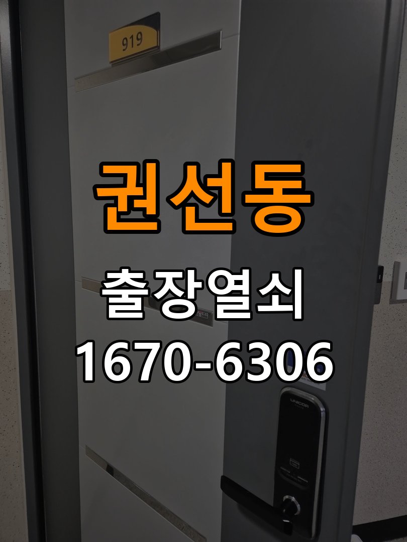권선동열쇠 도어락 출장 설치 도어락 임대주택 이사 후 교체 및 비번 변경 참고 사진 5