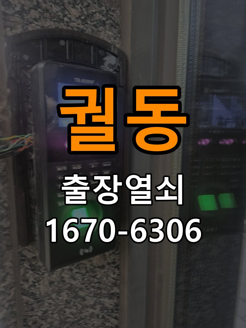 궐동도어락 열쇠 출장 24시 복도식 아파트 도어락 설치 불량 점검 참고 사진 1