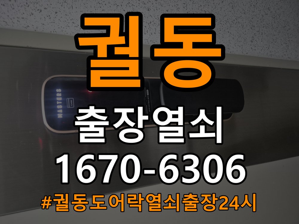 궐동도어락 열쇠 출장 24시 복도식 아파트 도어락 설치 불량 점검 참고 사진 3