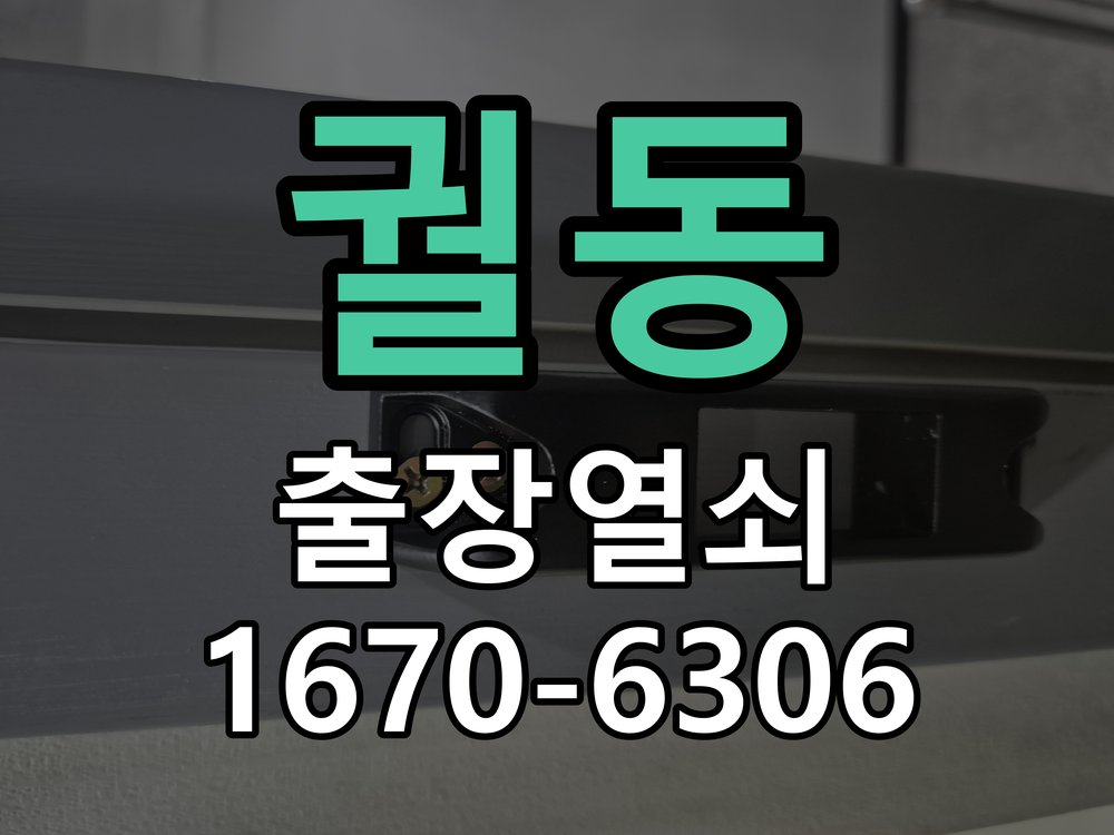 궐동 열쇠 부러짐 키 실린더 교체 정밀 핀 실린더 뭉치 및 열쇠 3개 세트 정밀 점검 및 교체