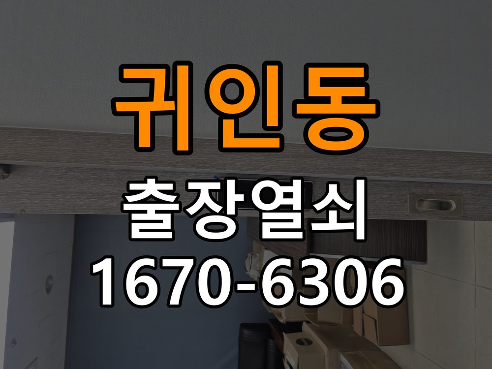 귀인동 아파트 도어락 건전지 방향을 잘못 넣었을 때 점검 사항 - 부품 교체 전 호환성 확인 아파트 출입 공간에서 건전지 장착 이후 전원 반응이 없음. 이 글의 점검 목적: 제품 모델과 문 규격, 기존 부품 구조를 확인 현장 출장