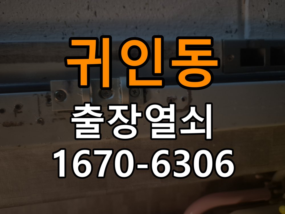 귀인동 아파트 도어락 건전지 방향을 잘못 넣었을 때 점검 사항 - 부품 교체 전 호환성 확인 배터리 홀더와 단자 정밀 점검 및 교체