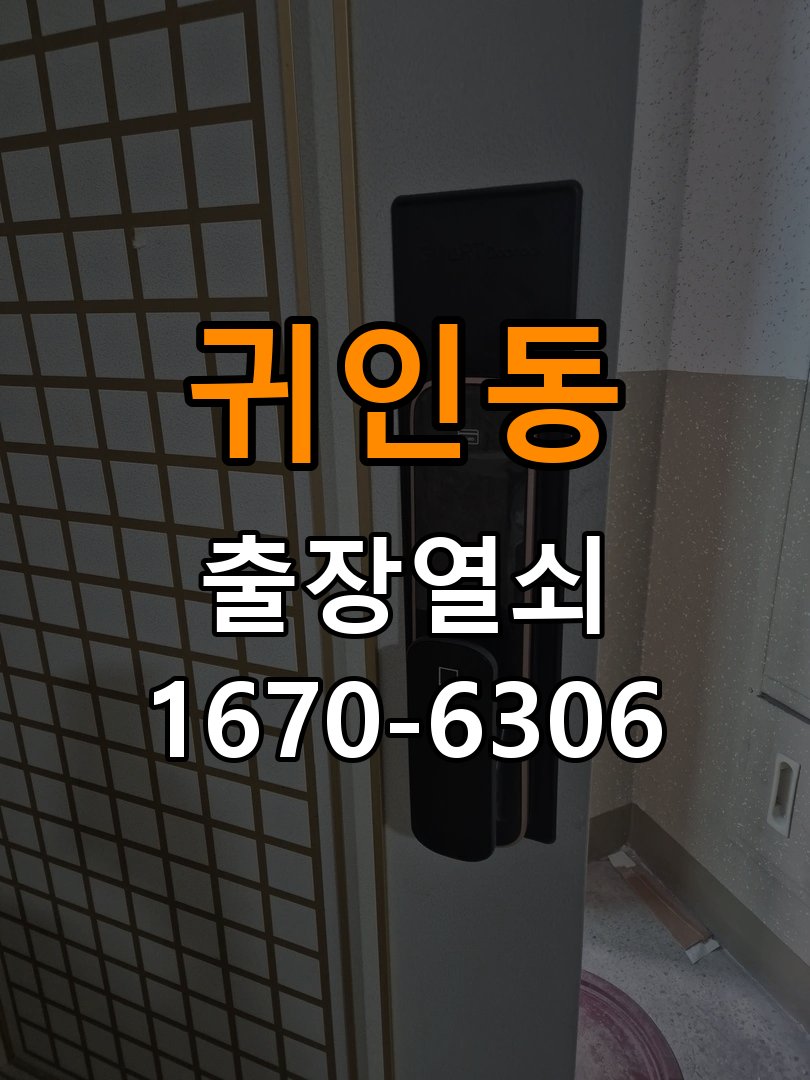 귀인동 아파트 도어락 건전지 방향을 잘못 넣었을 때 점검 사항 - 부품 교체 전 호환성 확인 작업 완료 후 정상 작동 확인