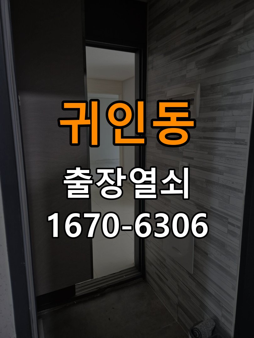 귀인동 아파트 도어락 건전지 방향을 잘못 넣었을 때 점검 사항 - 부품 교체 전 호환성 확인 작업 완료 후 정상 작동 확인