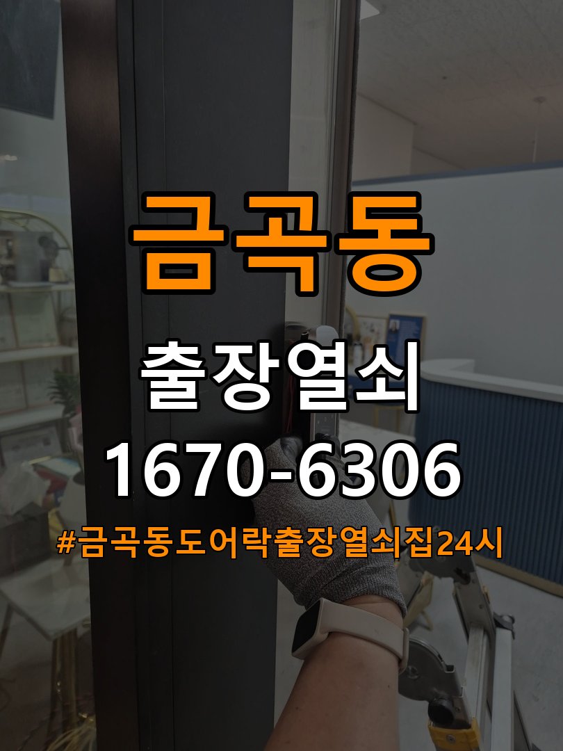 금곡동도어락 출장 열쇠집 24시 학원 비밀번호 분실 파손없이 개문 및 점검 참고 사진 2