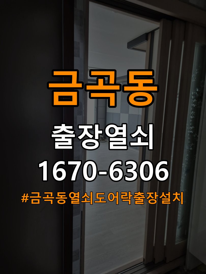 금곡동열쇠 도어락 출장 설치 기숙사 월세집 교체 전 필수 체크사항 참고 사진 4