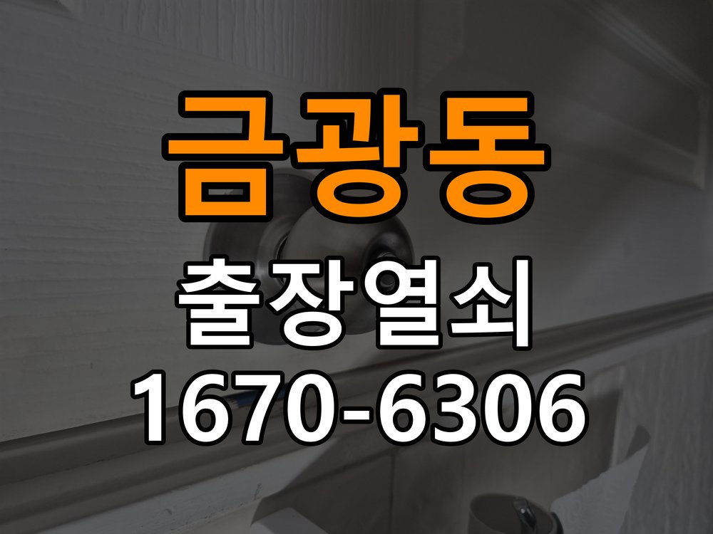 금광동열쇠 계단식 아파트 도어락 센서 위치 및 문열림 표시 점검 주의사항 참고 사진 1
