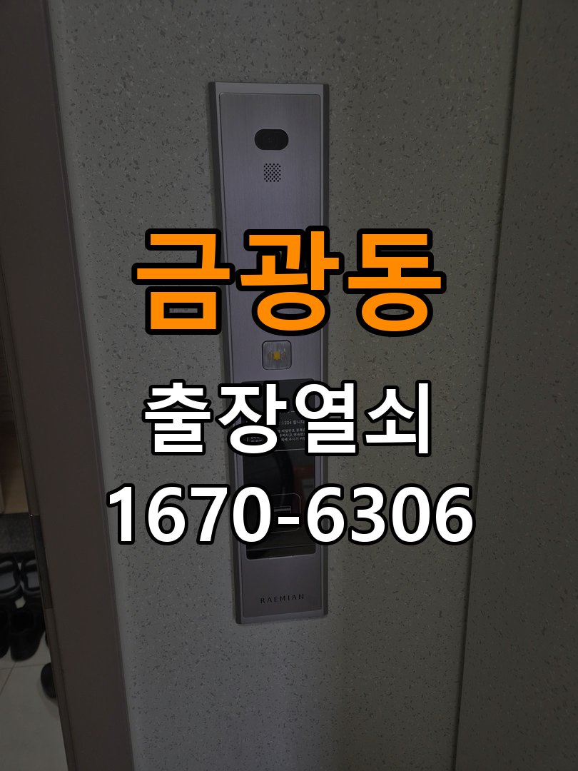 금광동열쇠 계단식 아파트 도어락 센서 위치 및 문열림 표시 점검 주의사항 참고 사진 2