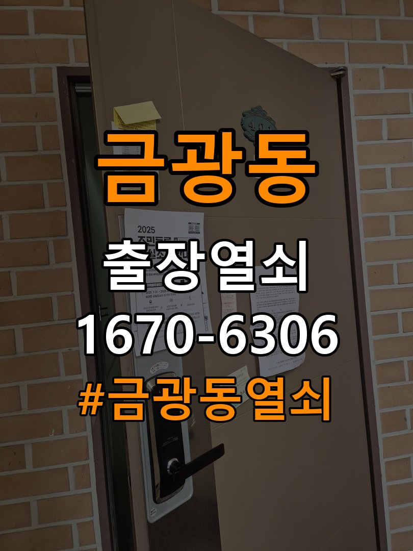 금광동열쇠 계단식 아파트 도어락 센서 위치 및 문열림 표시 점검 주의사항 참고 사진 3
