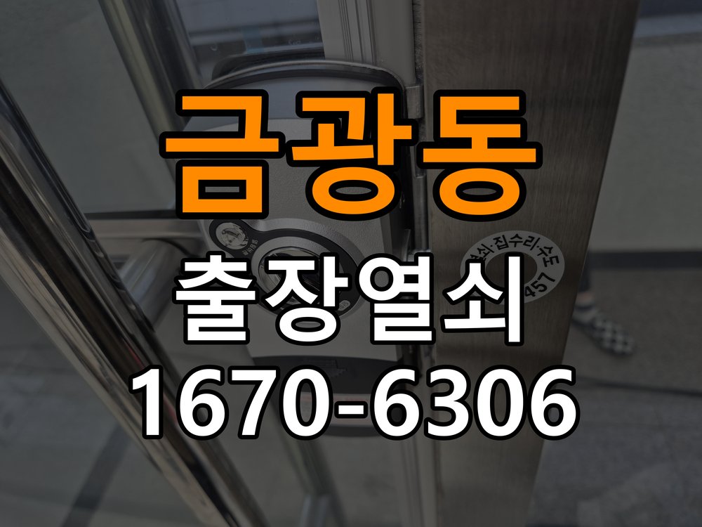 금광동열쇠 계단식 아파트 도어락 센서 위치 및 문열림 표시 점검 주의사항 참고 사진 4