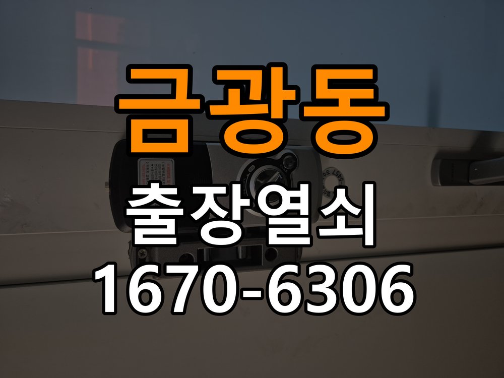 금광동열쇠 계단식 아파트 도어락 센서 위치 및 문열림 표시 점검 주의사항 참고 사진 5