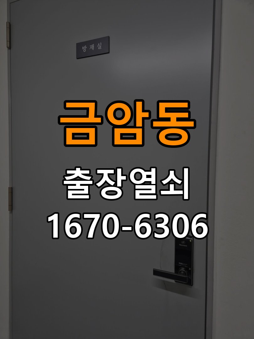금암동도어락 열쇠 출장 24시 오피스텔 타공 자국 고려한 교체 규격 확인 참고 사진 2