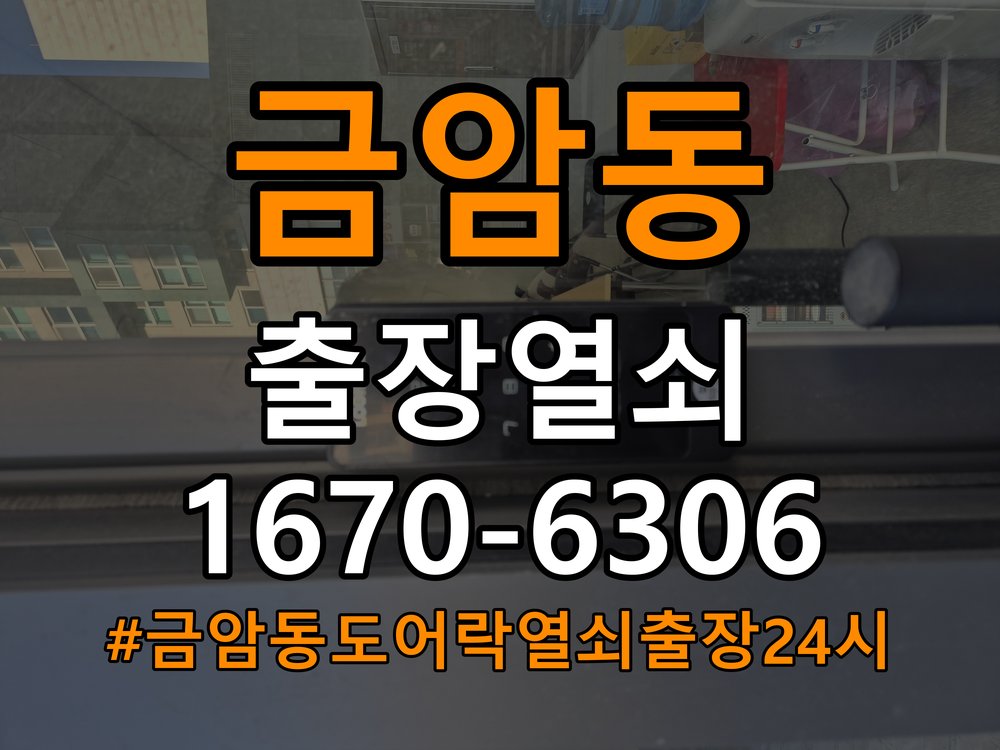 금암동도어락 열쇠 출장 24시 오피스텔 타공 자국 고려한 교체 규격 확인 참고 사진 3