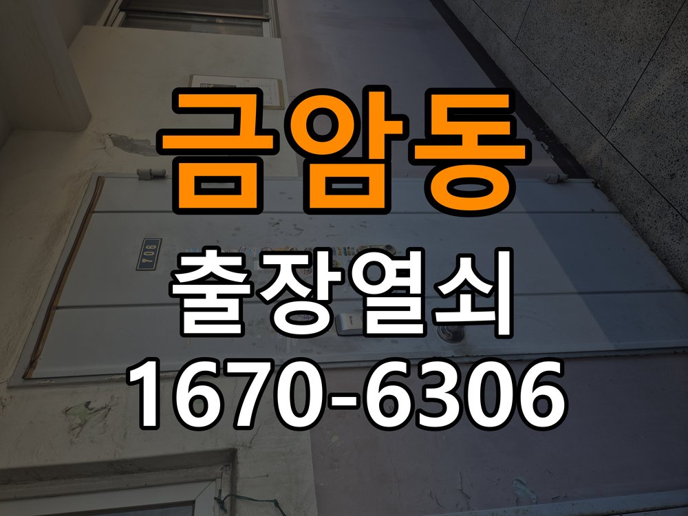 금암동도어락 열쇠 출장 24시 오피스텔 타공 자국 고려한 교체 규격 확인 참고 사진 4