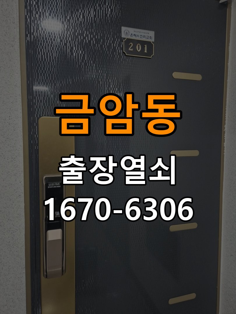 금암동도어락 열쇠집 24시 출장 계단식 아파트 도어락 센서 위치 및 오류 점검 참고 사진 3