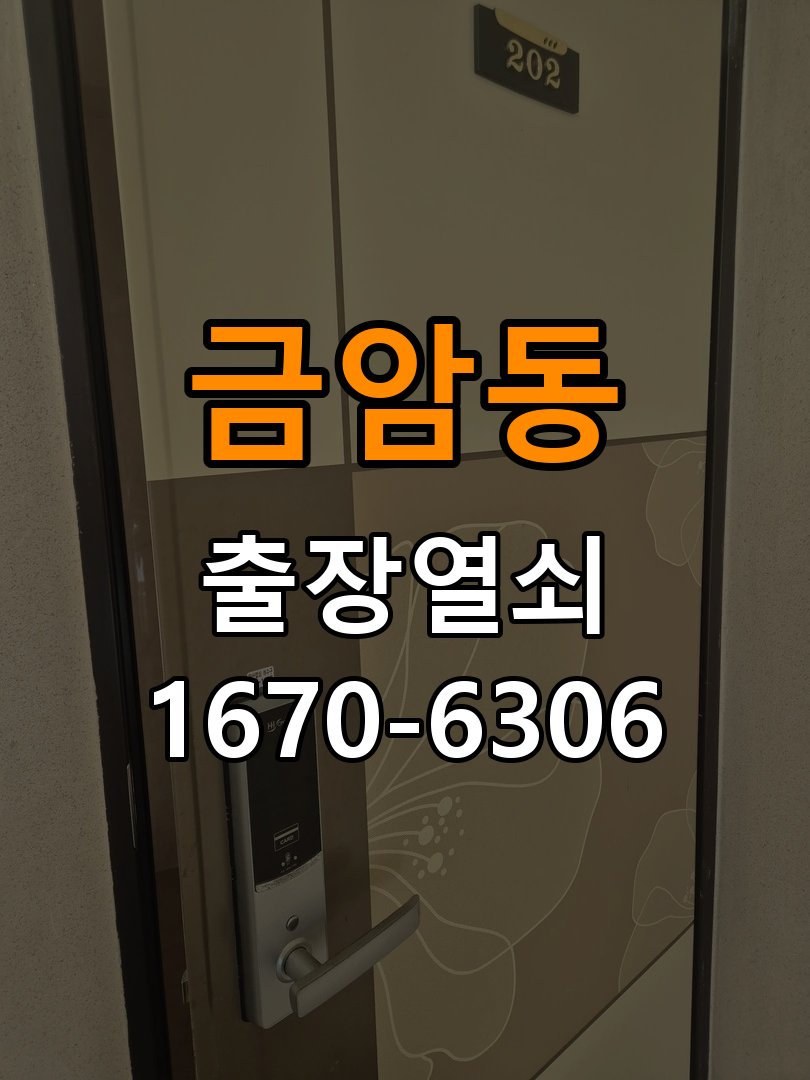 금암동열쇠 반지하 욕실문 습기 시 바닥 걸림 해결법 참고 사진 4