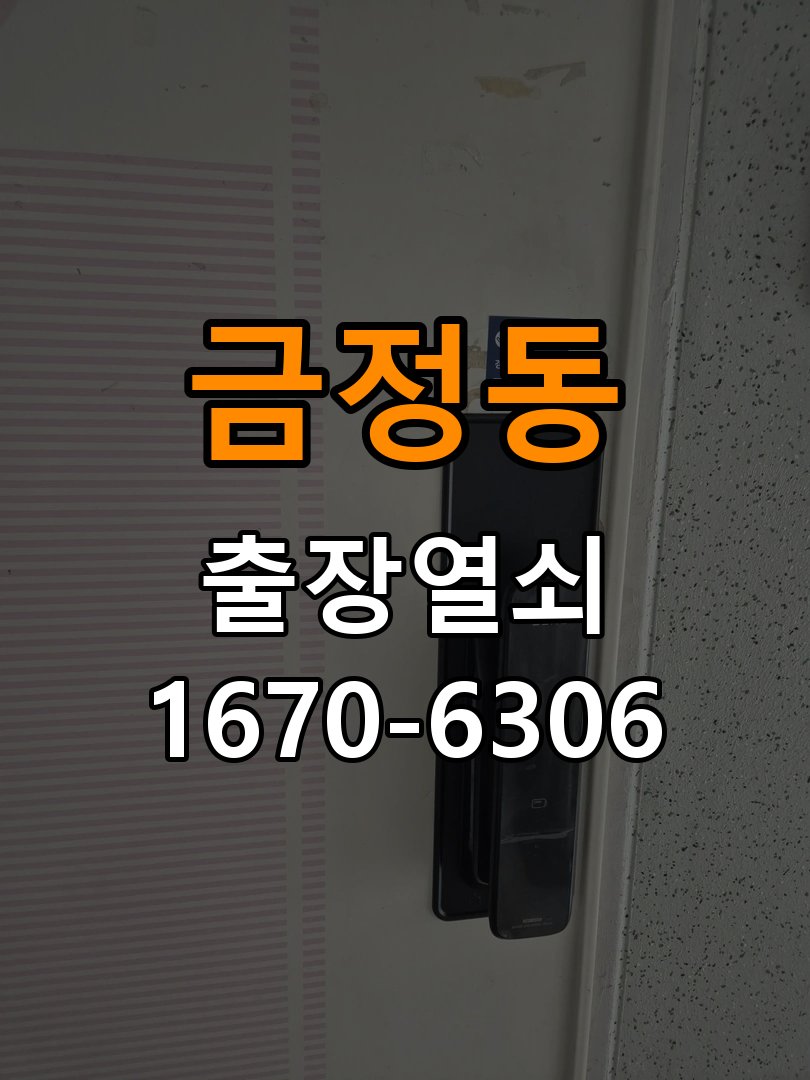 금정동 사무실 현관문 처짐 도어클로저 닫힘 속도 조절 - 이사 전후 상태 확인 사무실 출입 공간에서 문이 쾅쾅 세게 닫히거나 반대로 끝까지 닫히지 않고 멈춤. 이 글의 점검 목적: 이전 사용 상태와 이사 후 설정·장착 변화 여부를 확인 현장 출장