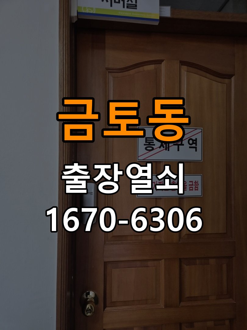 금토동열쇠 학원 현관문 처짐 도어클로저 닫힘 속도 조절 참고 사진 3
