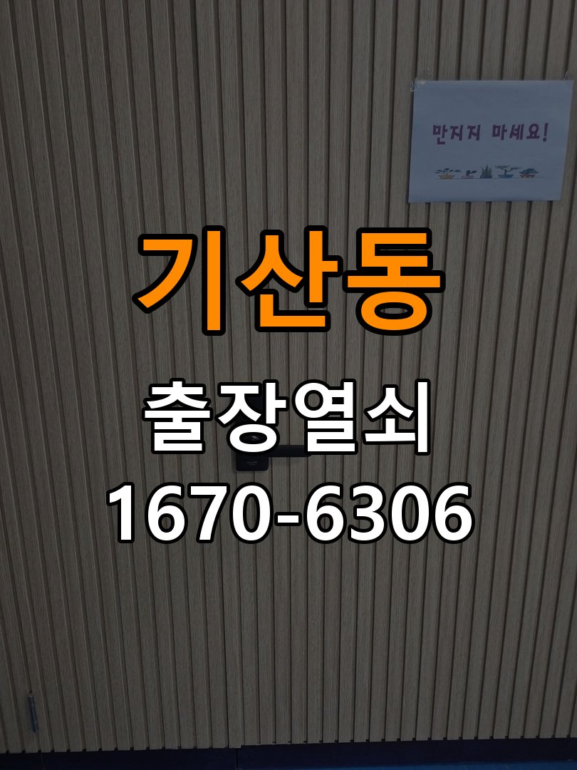 기산동 열쇠 부러짐 키 실린더 교체 열쇠 구멍 안에서 키가 꺾여 부러진 채 박혀 문이 안 열림 현장 출장